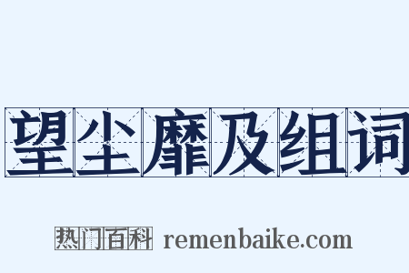 望尘靡及组词是什么意思的图片